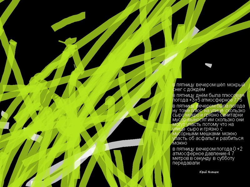 в пятницу вечером шёл мокрый снег с дождём      